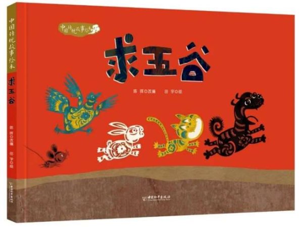 米牛金融 《求五谷》品读会暨新书首发式在中国儿童中心举办
