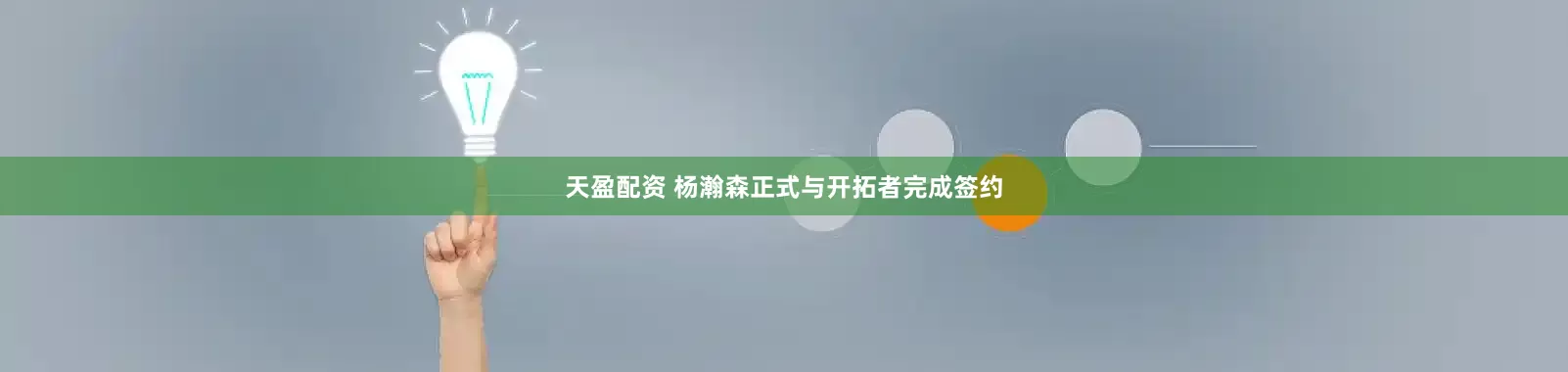 天盈配资 杨瀚森正式与开拓者完成签约