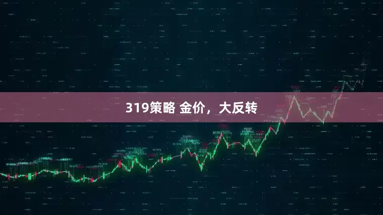 319策略 金价，大反转