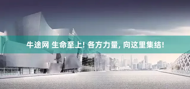 牛途网 生命至上! 各方力量, 向这里集结!